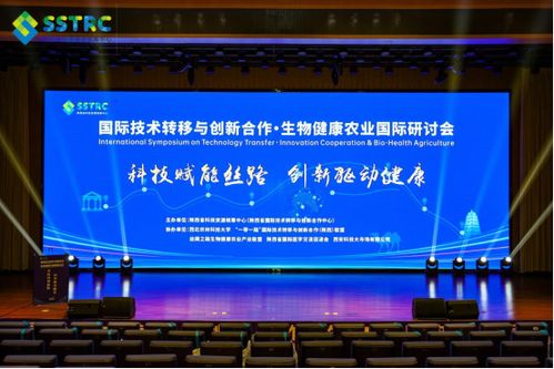 國(guó)際技術(shù)轉(zhuǎn)移與創(chuàng)新合作 生物健康農(nóng)業(yè)國(guó)際研討會(huì)在西安舉辦，陜西網(wǎng)絡(luò)技術(shù)服務(wù)助力產(chǎn)業(yè)升級(jí)